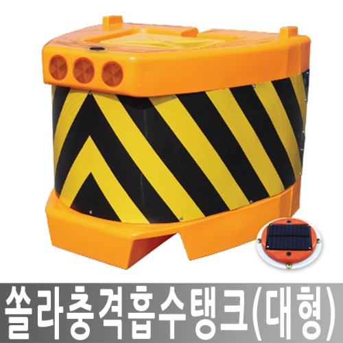 PCS-3 쏠라충격흡수탱크 대형 충격완화 충격방지 도로안전용품