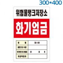 위험물관계표지판(300X400) 포멕스벽부형
