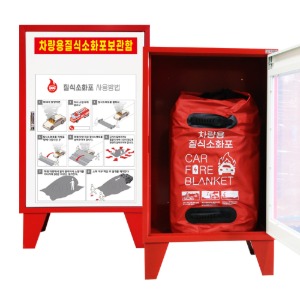 차량용질식소화포 B세트